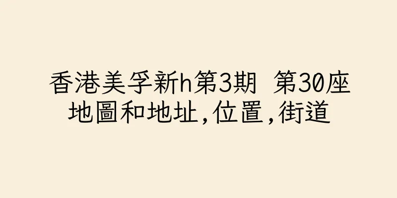 香港美孚新h第3期 第30座地圖和地址,位置,街道
