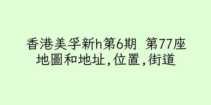 香港美孚新h第6期 第77座地圖和地址,位置,街道
