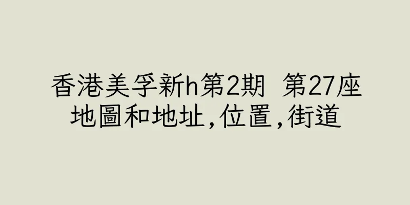 香港美孚新h第2期 第27座地圖和地址,位置,街道