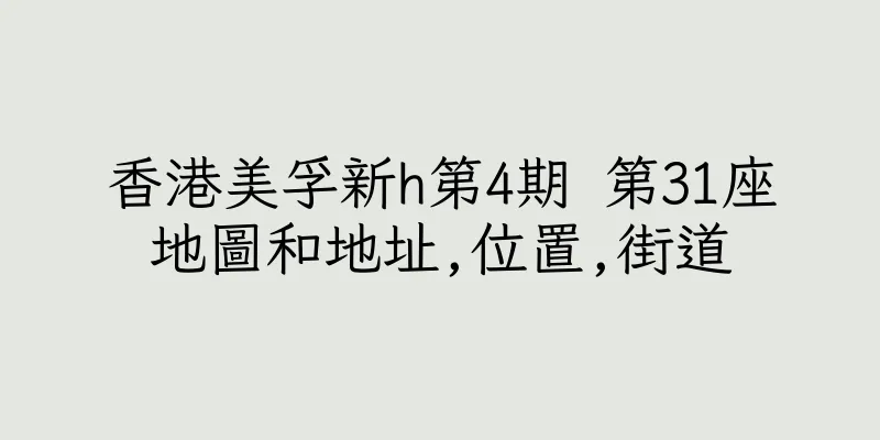 香港美孚新h第4期 第31座地圖和地址,位置,街道