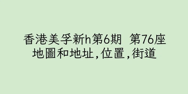 香港美孚新h第6期 第76座地圖和地址,位置,街道