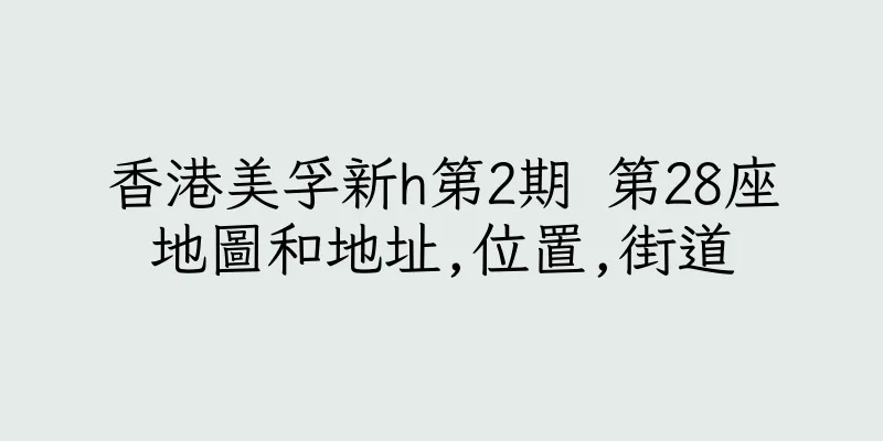 香港美孚新h第2期 第28座地圖和地址,位置,街道