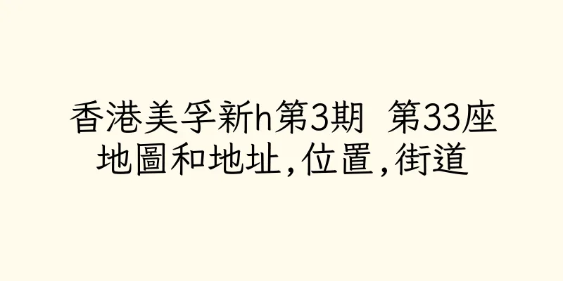 香港美孚新h第3期 第33座地圖和地址,位置,街道