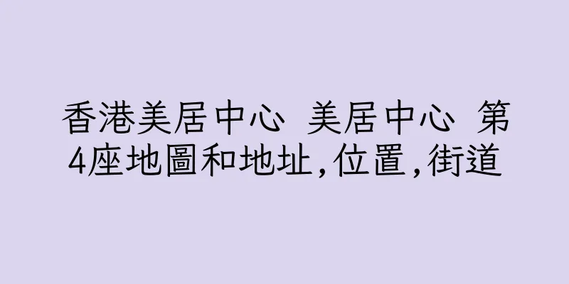 香港美居中心 美居中心 第4座地圖和地址,位置,街道