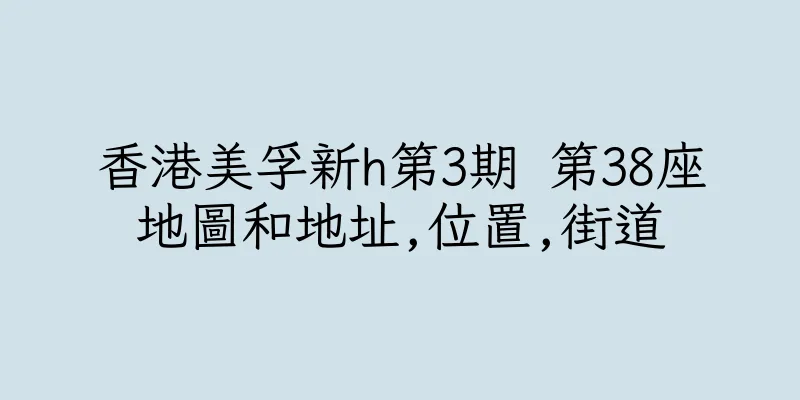 香港美孚新h第3期 第38座地圖和地址,位置,街道