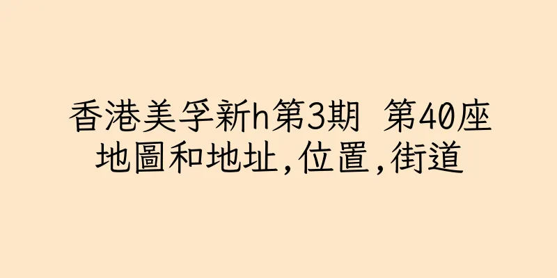 香港美孚新h第3期 第40座地圖和地址,位置,街道