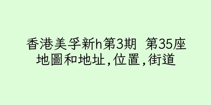 香港美孚新h第3期 第35座地圖和地址,位置,街道