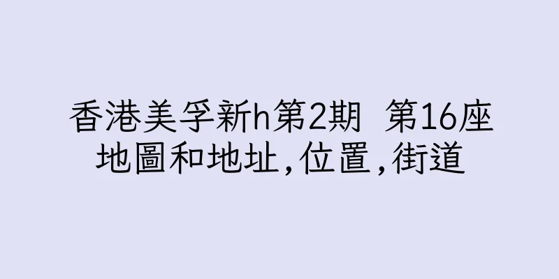 香港美孚新h第2期 第16座地圖和地址,位置,街道