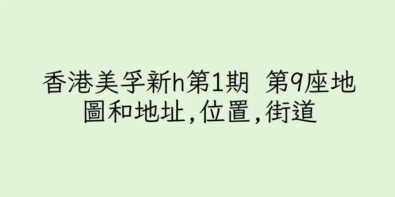 香港美孚新h第1期 第9座地圖和地址,位置,街道