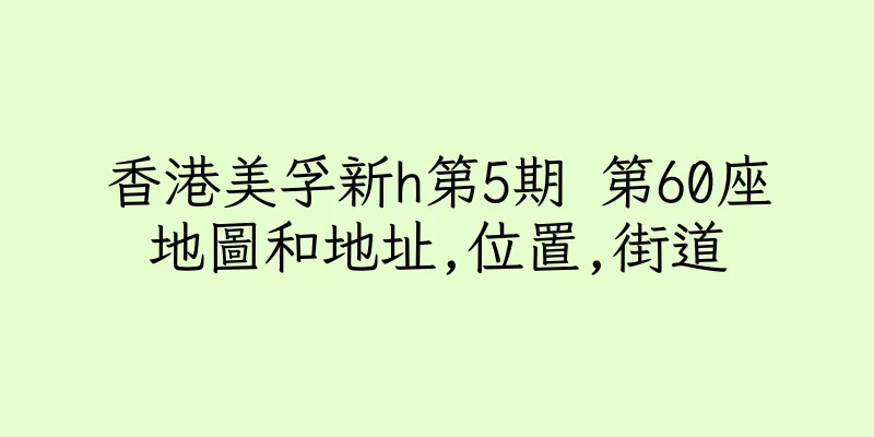 香港美孚新h第5期 第60座地圖和地址,位置,街道