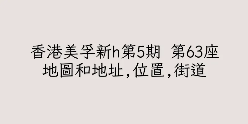香港美孚新h第5期 第63座地圖和地址,位置,街道