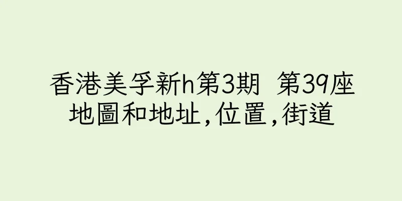 香港美孚新h第3期 第39座地圖和地址,位置,街道