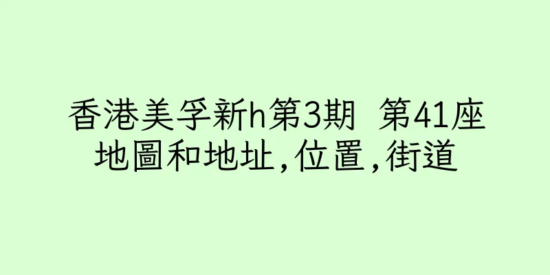 香港美孚新h第3期 第41座地圖和地址,位置,街道