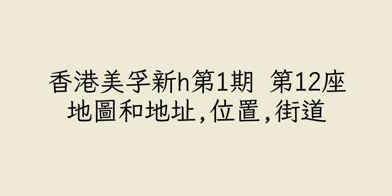 香港美孚新h第1期 第12座地圖和地址,位置,街道