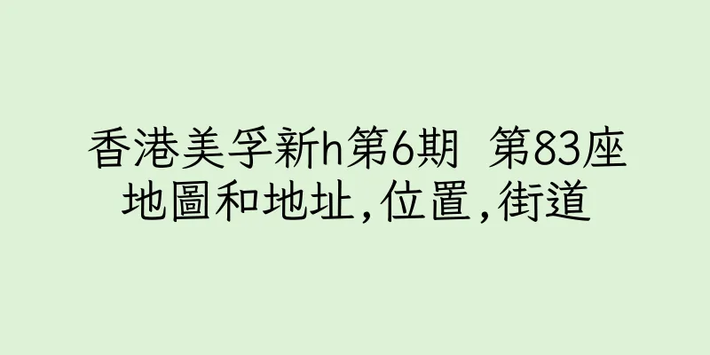 香港美孚新h第6期 第83座地圖和地址,位置,街道