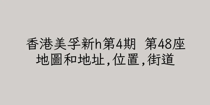 香港美孚新h第4期 第48座地圖和地址,位置,街道