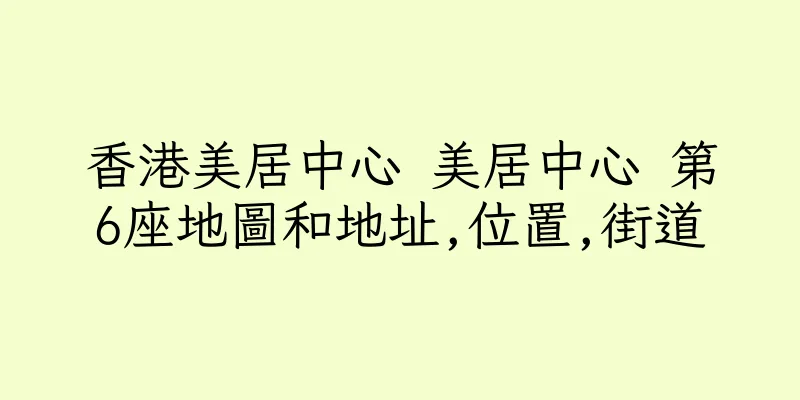香港美居中心 美居中心 第6座地圖和地址,位置,街道