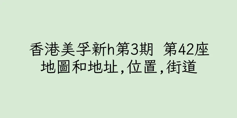 香港美孚新h第3期 第42座地圖和地址,位置,街道