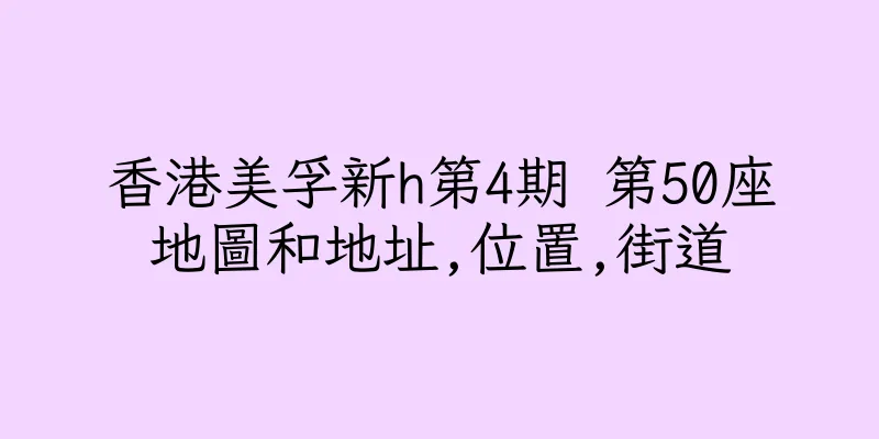 香港美孚新h第4期 第50座地圖和地址,位置,街道