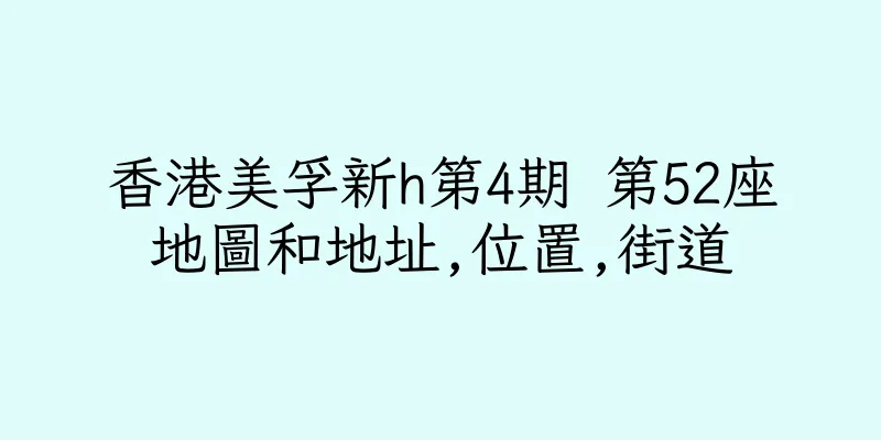 香港美孚新h第4期 第52座地圖和地址,位置,街道