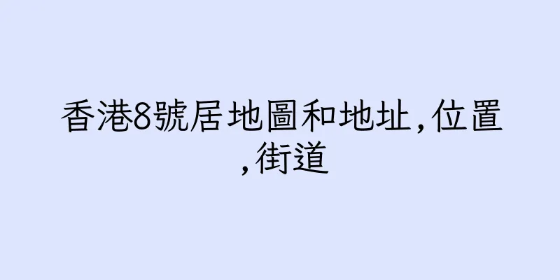 香港8號居地圖和地址,位置,街道