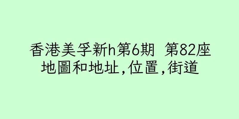 香港美孚新h第6期 第82座地圖和地址,位置,街道