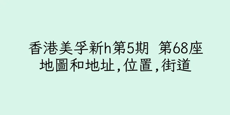 香港美孚新h第5期 第68座地圖和地址,位置,街道