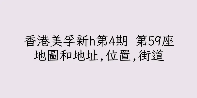 香港美孚新h第4期 第59座地圖和地址,位置,街道