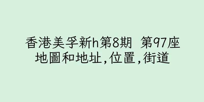 香港美孚新h第8期 第97座地圖和地址,位置,街道