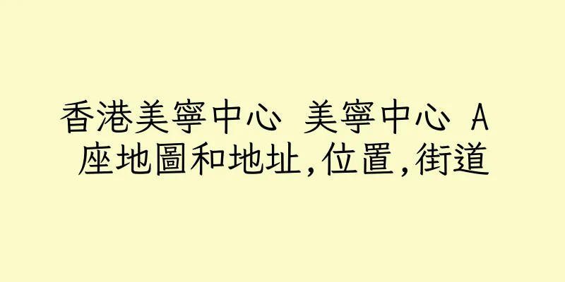 香港美寧中心 美寧中心 A 座地圖和地址,位置,街道