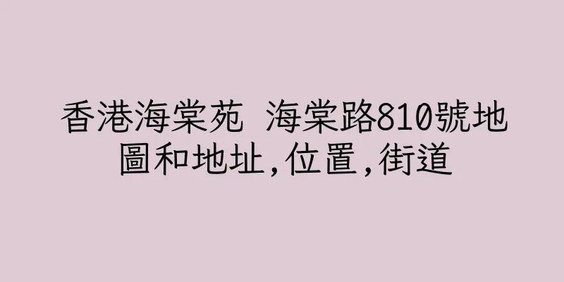 香港海棠苑 海棠路810號地圖和地址,位置,街道