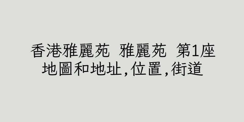 香港雅麗苑 雅麗苑 第1座地圖和地址,位置,街道