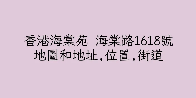 香港海棠苑 海棠路1618號地圖和地址,位置,街道