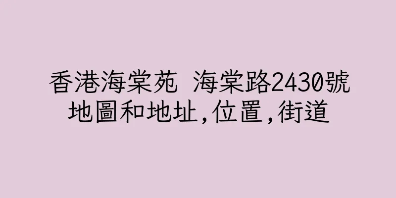香港海棠苑 海棠路2430號地圖和地址,位置,街道