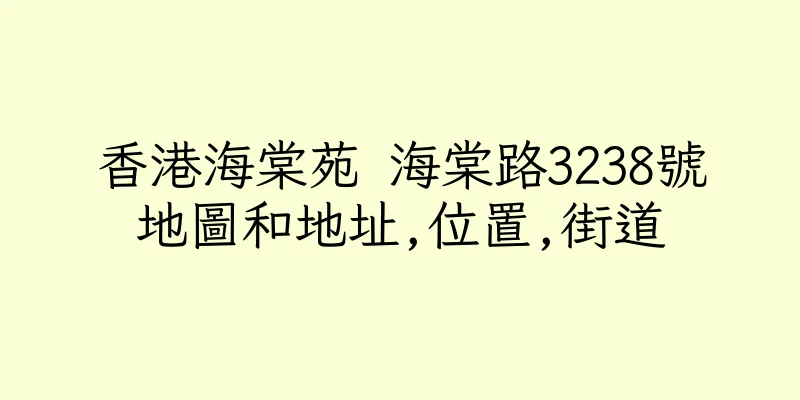 香港海棠苑 海棠路3238號地圖和地址,位置,街道