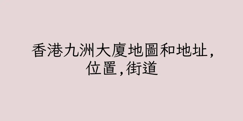 香港九洲大廈地圖和地址,位置,街道