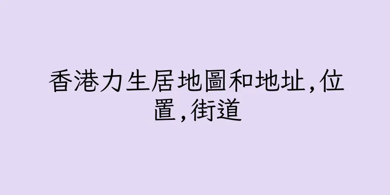 香港力生居地圖和地址,位置,街道