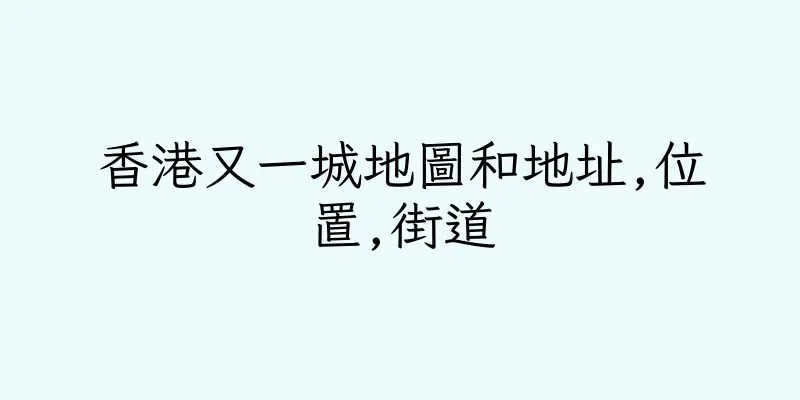 香港又一城地圖和地址,位置,街道