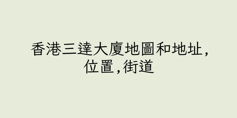 香港三達大廈地圖和地址,位置,街道