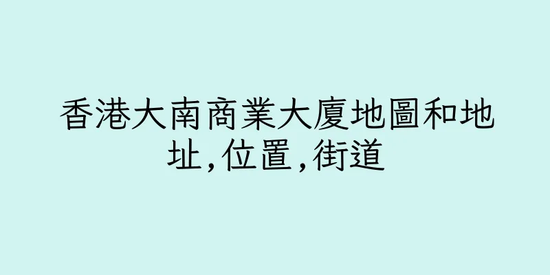 香港大南商業大廈地圖和地址,位置,街道
