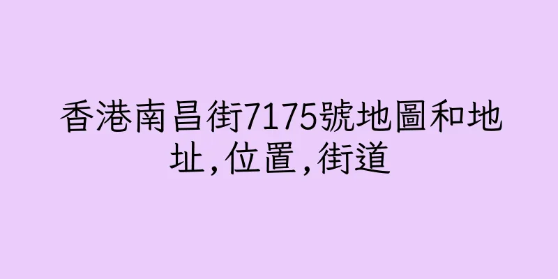 香港南昌街7175號地圖和地址,位置,街道