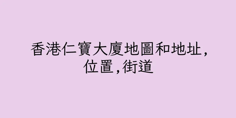 香港仁寶大廈地圖和地址,位置,街道