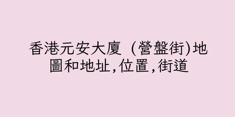 香港元安大廈 (營盤街)地圖和地址,位置,街道