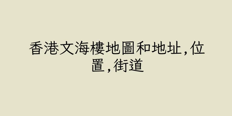 香港文海樓地圖和地址,位置,街道