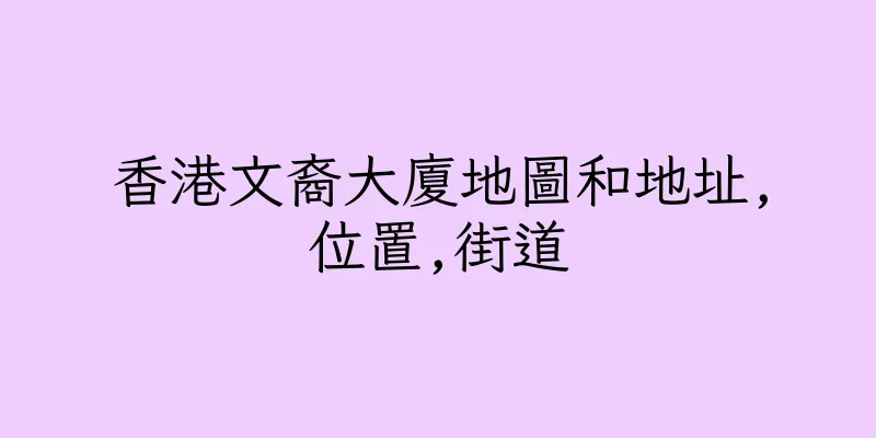 香港文裔大廈地圖和地址,位置,街道