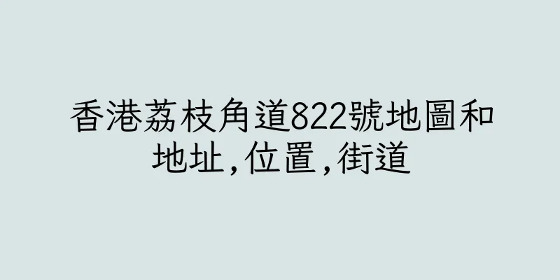 香港荔枝角道822號地圖和地址,位置,街道