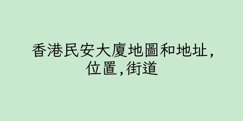 香港民安大廈地圖和地址,位置,街道