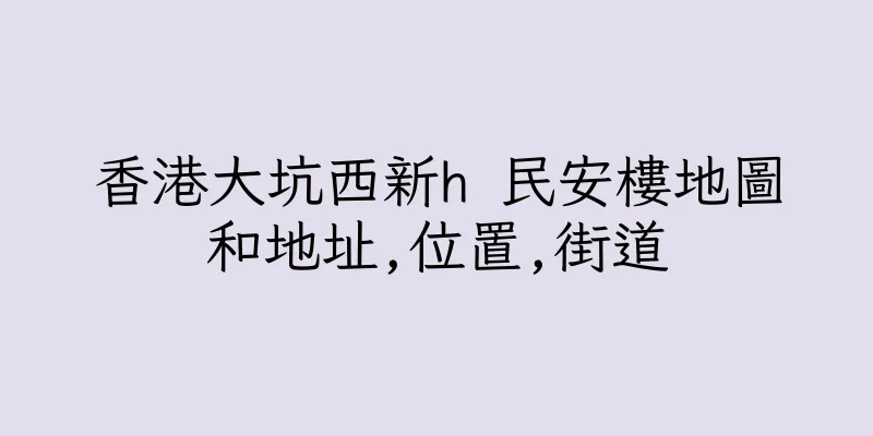 香港大坑西新h 民安樓地圖和地址,位置,街道