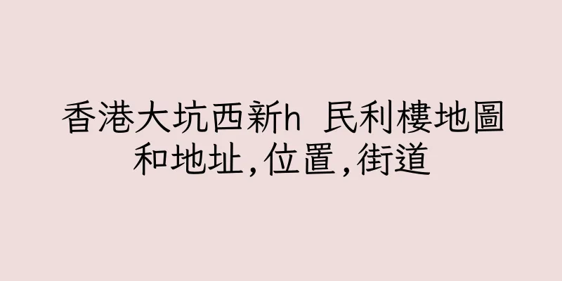 香港大坑西新h 民利樓地圖和地址,位置,街道