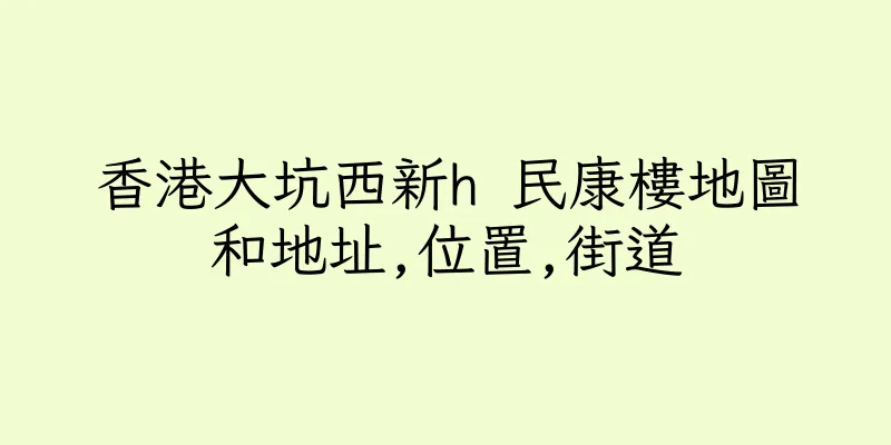 香港大坑西新h 民康樓地圖和地址,位置,街道